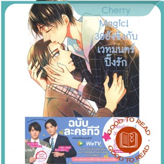 หนังสือCherry Magic! 30 ยังซิงกับเวทมนตร์ฯ ล.8#นิยายวัยรุ่น Yaoi,โทโยตะ ยู