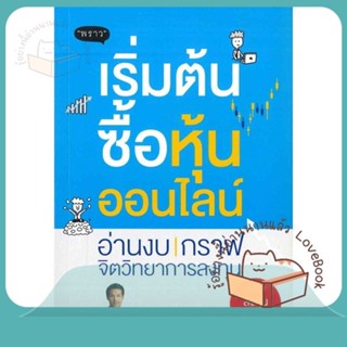 หนังสือ เริ่มต้นซื้อหุ้นออนไลน์ ผู้เขียน จิรัฏฐ์ หิรัญปภาพิศุทธิ์  สนพ.พราว