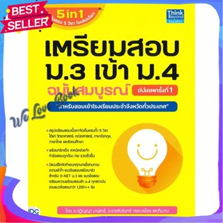 หนังสือ เตรียมสอบ ม.3 เข้า ม.4 ฉ.สมบูรณ์ อัปเดต ผู้แต่ง ปฏิญญา นาฬิเกร์,เดชส์นรินทร์ วรรณเพ็ชร หนังสือคู่มือเรียน คู่มือ