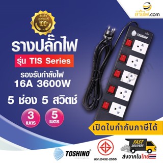 รางปลั๊กไฟมาตรฐาน มอก. ปลั๊กพ่วง TOSHINO รุ่น TIS Tough Series 5 ช่องเสียบ / 5 สวิทซ์ รองรับกำลังไฟสูงสุด 16A 3600W.