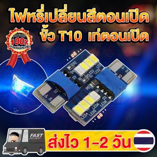 ✨ใหม่✨ หลอดไฟหรี่เปลี่ยนสีตอนเปิด 5วิ T10 LED 2835 ชิป 8 LED 12V