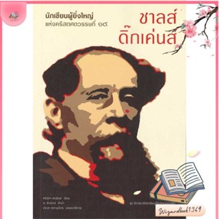 หนังสือ นักเขียนผู้ยิ่งใหญ่ฯ "ชาลส์ ดิ๊กเค่นส์" สนพ.เสมสิกขาลัย : สารคดีเชิงวิชาการ อัตชีวประวัติ สินค้าพร้อมส่ง