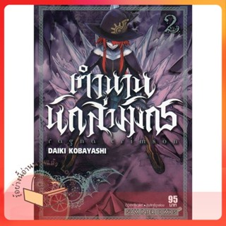 หนังสือ RAGNA CRIMSON ตำนานนักล่ามังกร ล.2 ผู้เขียน KOBAYASHI DAIKI หนังสือ : การ์ตูน MG  มังงะ  สนพ.Siam Inter Comics