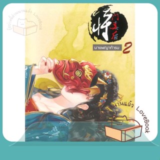 หนังสือ นางพญาท้ารบ 2 ผู้เขียน เชียนซานฉาเค่อ (Qian Shan Cha Ke) หนังสือ : เรื่องแปล โรแมนติกจีน  สนพ.ห้องสมุดดอตคอม