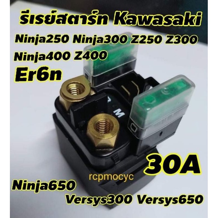 relay รีเลย์ รีเลย์สตาร์ท สำหรับ kawasaki z250 z300 z400 z650 ninja250 ninja300 ninja400 ninja650 er6n versys650 30A