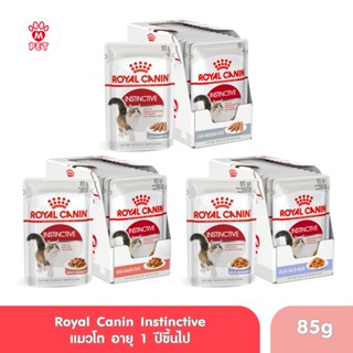 [ยกกล่อง 12 ซอง] Royal Canin Instinctive Pouch อาหารเปียกแมวโต อายุ 12 เดือนขึ้นไป (กดเลือกเนื้อสัมผัสได้, Wet Cat Food)