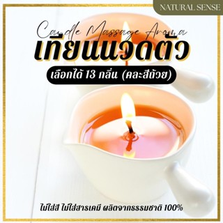 Massage Candle เทียนอโรม่า นวดตัว ทำจากไขถั่วเหลือ และนำมันบำรุงผิวจากธรรมชาติ บำรุงผิว ผ่อนคลายร่างกาย จิตใจ