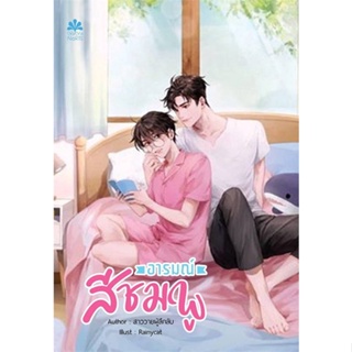 หนังสือ อารมณ์สีชมพู ผู้แต่ง สาววายผู้ลึกลับ สนพ.NanaNaRiS : นิยายวายY,ยูริ นิยาย Yaoi,Yuri สินค้าพร้อมส่ง