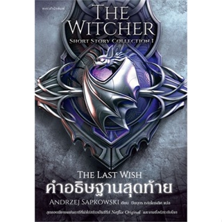 หนังสือ คำอธิษฐานสุดท้าย The Witcher : The Last Wish