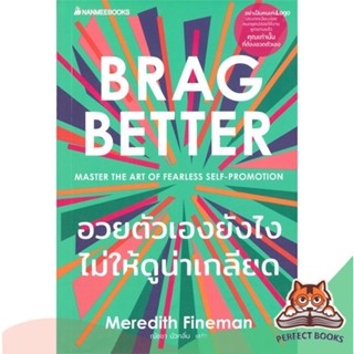 [พร้อมส่ง] หนังสือ   อวยตัวเองยังไงไม่ให้ดูน่าเกลียด BRAG BETTER