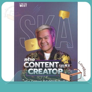 หนังสือ สร้าง Content แบบ Creator ผู้เขียน กฤษณ์ บุญญะรัง  สนพ.I AM THE BEST