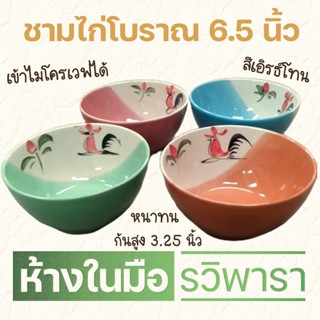 ชามตราไก่ กลม 6.5" ทรงสูง ชามไก่โบราณ สีเอิร์ธโทน By รวิพารา ห้างในมือ