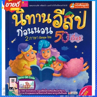 หนังสือ นิทานอีสปก่อนนอน 2 ภาษา อังกฤษ-ไทย 50 สนพ.เอ็มไอเอส,สนพ. หนังสือหนังสือเด็กน้อย หนังสือภาพ/นิทาน #อ่านสบาย