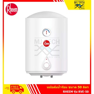 Rheem หม้อต้มน้ำร้อน ขนาด 50 รุ่น RVE-50