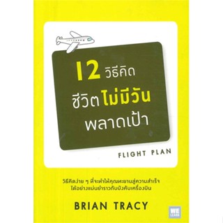 หนังสือ   12 วิธีคิดชีวิตไม่มีวันพลาดฯ(ฉ.ปรับปรุง)#   Brian Tracy (ไบรอัน เทรซี่),  จิตวิทยา[พร้อมส่ง]