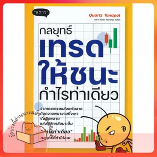 หนังสือ กลยุทธ์เทรดให้ชนะ กำไรท่าเดียว ผู้เขียน Quartz Tanapol เพจ New Normal Skill  สนพ.พราว