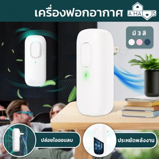 A HAUS เครื่องฟอกอากาศพกพา PM2.5 ตัวฟอกอากาศ เสียบปลั๊ก ลดฝุ่นละออง PM2.5 กำจัดควันบุหรี่ เครื่องฟอกอากาศประจุลบ