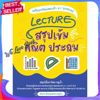 หนังสือ Lecture สรุปเข้มคณิต ประถม สนพ. GANBATTE หนังสือคู่มือเรียน คู่มือเตรียมสอบ