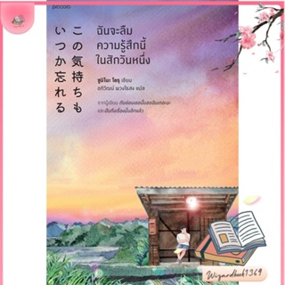 หนังสือ ฉันจะลืมความรู้สึกนี้ในสักวันหนึ่ง สนพ.Piccolo : วรรณกรรมแปล สะท้อนชีวิตและสังคม สินค้าพร้อมส่ง