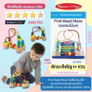 ⚡️ของแท้ USA⚡️ [มีจุ๊บติดพื้น] เฟร์สบีดเมซ เมซลูกเขาวงกต First Bead Maze รุ่น 3042 ยี่ห้อ MELISSA &amp; DOUG จาก USA