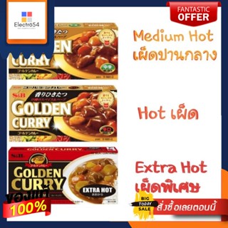 S&amp;B เครื่องแกงกะหรี่สำเร็จรูป ชนิดก้อน ตราเอสแอนด์บี ขนาด 198/220 กรัม Golden Curry Sauce (สินค้ามีตัวเลือก)