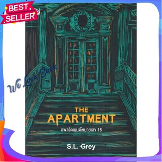 หนังสือ THE APARTMENT อพาร์ตเมนต์หมายเลข 16 ผู้แต่ง S.L.Grey หนังสือแปลฆาตกรรม/สืบสวนสอบสวน