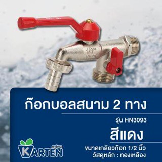 ก๊อกบอลสนาม 2 ทาง KARTEN รุ่น HN3093 ขนาดเกลียว 1/2 นิ้ว สีแดง รหัสสินค้า: 60318184