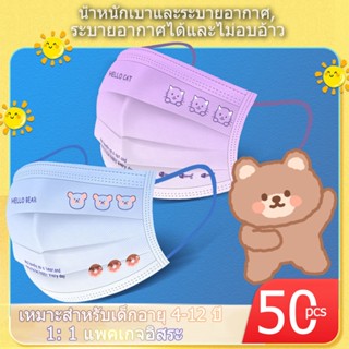 พร้อมส่ง 50pcs 1: 1 แพคเกจอิสระ เหมาะสำหรับเด็กอายุ 4-12 ปี น้ำหนักเบาและระบายอากาศ สะดวกสบายและระบายอากาศ หน้ากากอนามัยแบบใช้แล้วทิ้งสำหรับเด็ก