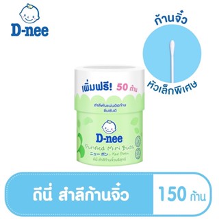 T0023 D-nee สำลีก้านเล็ก ก้านจิ๋ว สำหรับเด็ก 150 ก้าน 1 กระปุก Purified Mini Buds สำลีพันแน่นติดก้าน ซึมซับได้ดี