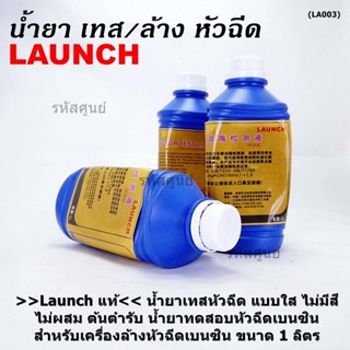 &gt;&gt;Launch แท้&lt;&lt; น้ำยาเทส//น้ำยาล้างหัวฉีด Ultrasonic  สำหรับเครื่องเทสหัวฉี// หม้อต้มหัวฉีดเบนซินทุกรุ่น ไม่ติดไฟ ไม่ฟอง