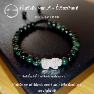 Stonehouse กำไลข้อมือ หยกแท้ สีเขียวเข้ม แบบ ปรับความยาวได้ + ปี่เซียะ เงิน หยกแท้ ขนาด 6-7 มม สร้อยหิน กำไลหิน หยกพม่า