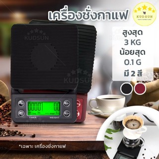 ✨ ใหม่ ✨ KUDSUN เครื่องชั่งกาแฟ ดิจิตอล จับเวลาได้ 0.1x3000g. เหมาะสำหรับชั่งอาหาร และ กาแฟดริป 0.1x3000g.