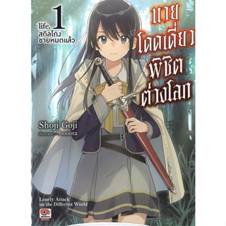 หนังสือ   นายโดดเดี่ยวพิชิตต่างโลก ล.1 (นิยาย)#   Shoji Goji,  ไลท์โนเวล-LN[พร้อมส่ง]