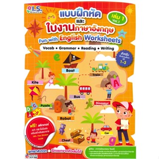 หนังสือ แบบฝึกหัดและใบงานภาษาอังกฤษ Fun with English Worksheets เล่ม 1