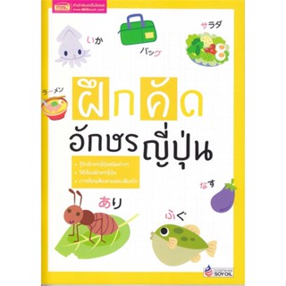 หนังสือ ฝึกคัดอักษรญี่ปุ่น