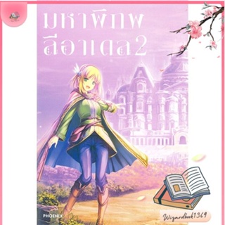 หนังสือ มหาพิภพลีอาเดล 2 (LN) สนพ.PHOENIX-ฟีนิกซ์ : หนังสือไลท์โนเวล Light Novel สินค้าพร้อมส่ง