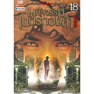 หนังสือ มหัศจรรย์เนตรทองคำ ล.18