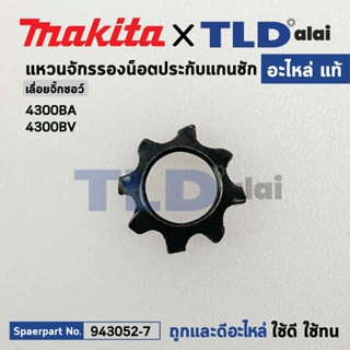 แหวนจักรรองน็อตประกับแกนชัก (แท้) เลื่อยจิ๊กซอว์ Makita มากีต้า รุ่น 4300BA #3, 4300BV (943052-7) (อะไหล่แท้100%) แหว...