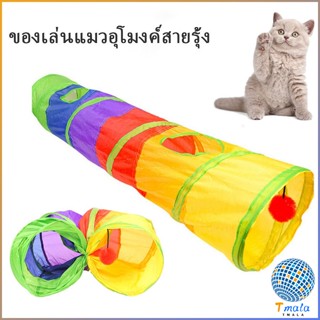 Tmala อุโมงค์สายรุ้ง อุโมงค์ของเล่นน้องแมว Rainbow tunnel cat toy [A609]