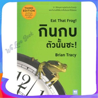 หนังสือ กินกบตัวนั้นซะ! (ฉบับปรับปรุง) ผู้แต่ง Brian Tracy (ไบรอัน เทรซี่) หนังสือจิตวิทยา การพัฒนาตนเอง