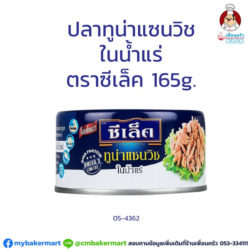 ปลาทูน่าแซนวิชในน้ำแร่ ตราซีเล็ค ขนาด 165 กรัม (05-4362)