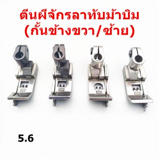 ตีนผีจักรลา W500 ตีนผีจักรลาทับม้าบิน(กั้นข้างขวา/ซ้าย)  รุ่น:2200R/2200L ตีนผีจักรลา3เข็ม5เส้น ตีนผีกั้นขวา0.1/0.2