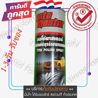 น้ำยาดูแลยางรถยนต์ ยางดำ เคลือบยาง สเปรย์ Auto Master Tyre polish spray