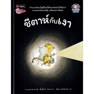 Se-ed (ซีเอ็ด) : หนังสือ ชีตาห์กับเงา (ปกแข็ง)