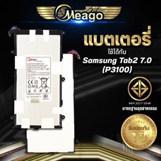 Meago แบตเตอรี่สำหรับ Samsung TAB2 7.0 / Galaxy TAB 2 7.0 / P3100 / SP4960CC3B แบตแท้ 100% สินค้ารับประกัน 1ปี