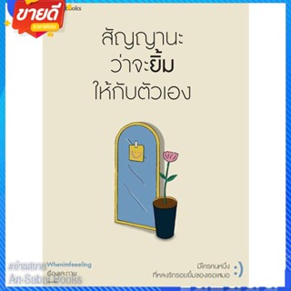 หนังสือ สัญญานะว่าจะยิ้มให้กับตัวเอง สนพ.Springbooks หนังสือเรื่องสั้น สาระบันเทิง #อ่านสบาย