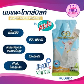 นมแพะศิริชัย GG.GOAT MILK นมเเพะผง ดื่มง่าย ย่อยง่าย ดูดซึมได้ดี ขนาดทดลองทาน 1 ซอง