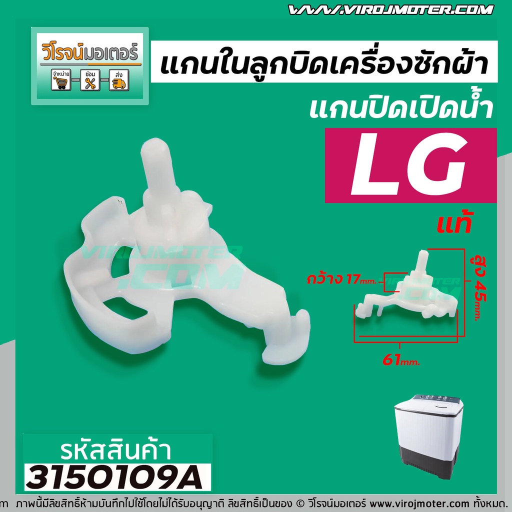แกนในลูกบิด เปิด - ปิดน้ำทิ้งเครื่องซักผ้า LG ( แท้ ) สำหรับเครื่องซักผ้า 2 ถัง #4988EY2004A #3150109A