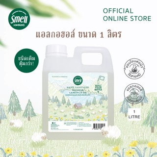 Smell Lemongrass สเปรย์แอลกอฮอล์สำหรับล้างมือกลิ่นตะไคร้ 1 ลิตร (ชนิดเติม) ปลอดภัย ได้มาตรฐาน Alcohol Hand Sanitizer