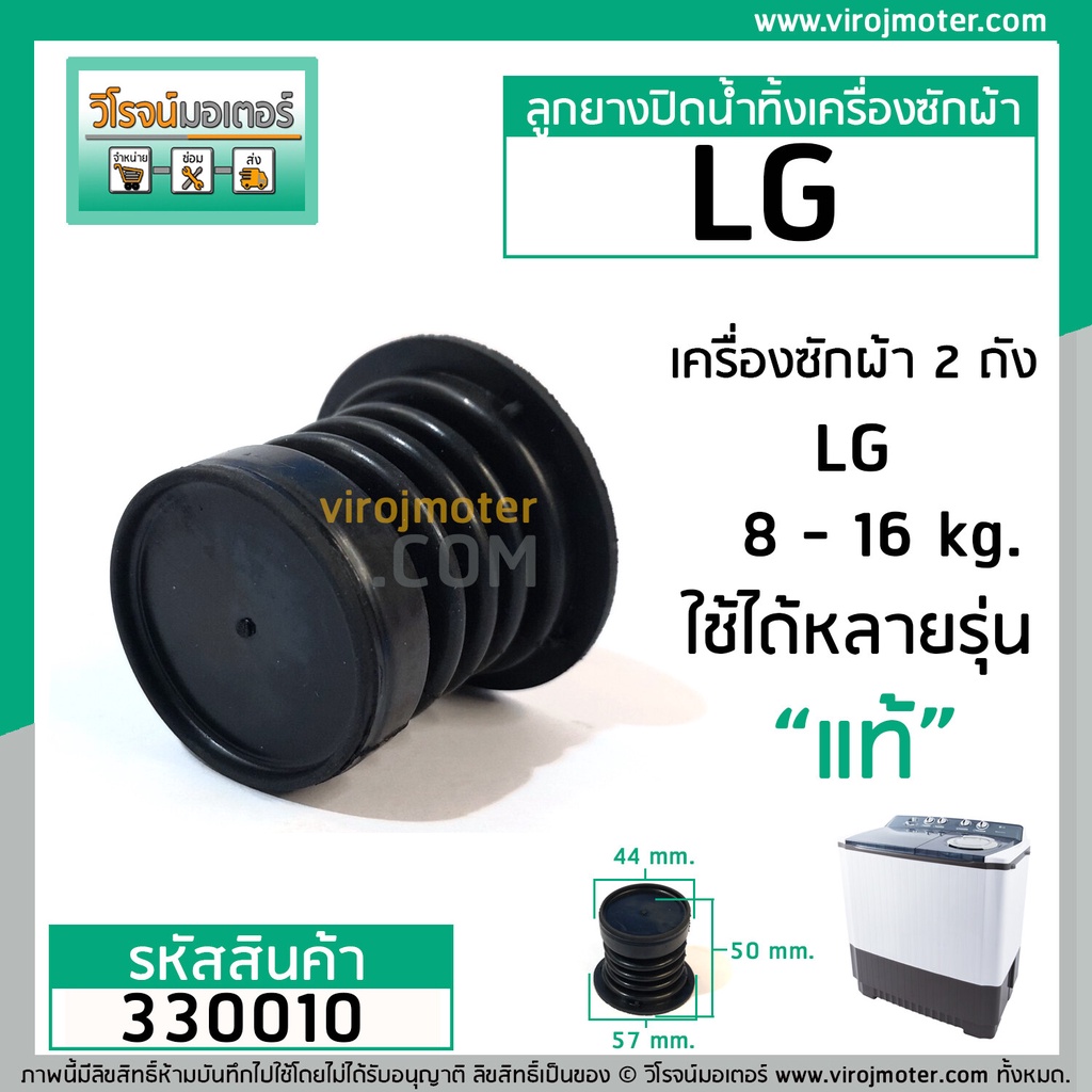 ลูกยางปิดน้ำทิ้งเครื่องซักผ้า  LG  ( แท้ ) สำหรับเครื่องซักผ้า LG สองถัง